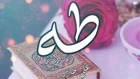 سورة طه (Sheikh-Ali Jaber Taha (HD