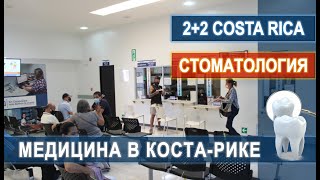 МЕДИЦИНА В КОСТА-РИКЕ! Как я удалял зуб! Стоматология в поликлинике! #жизньвкостарике #иммиграция