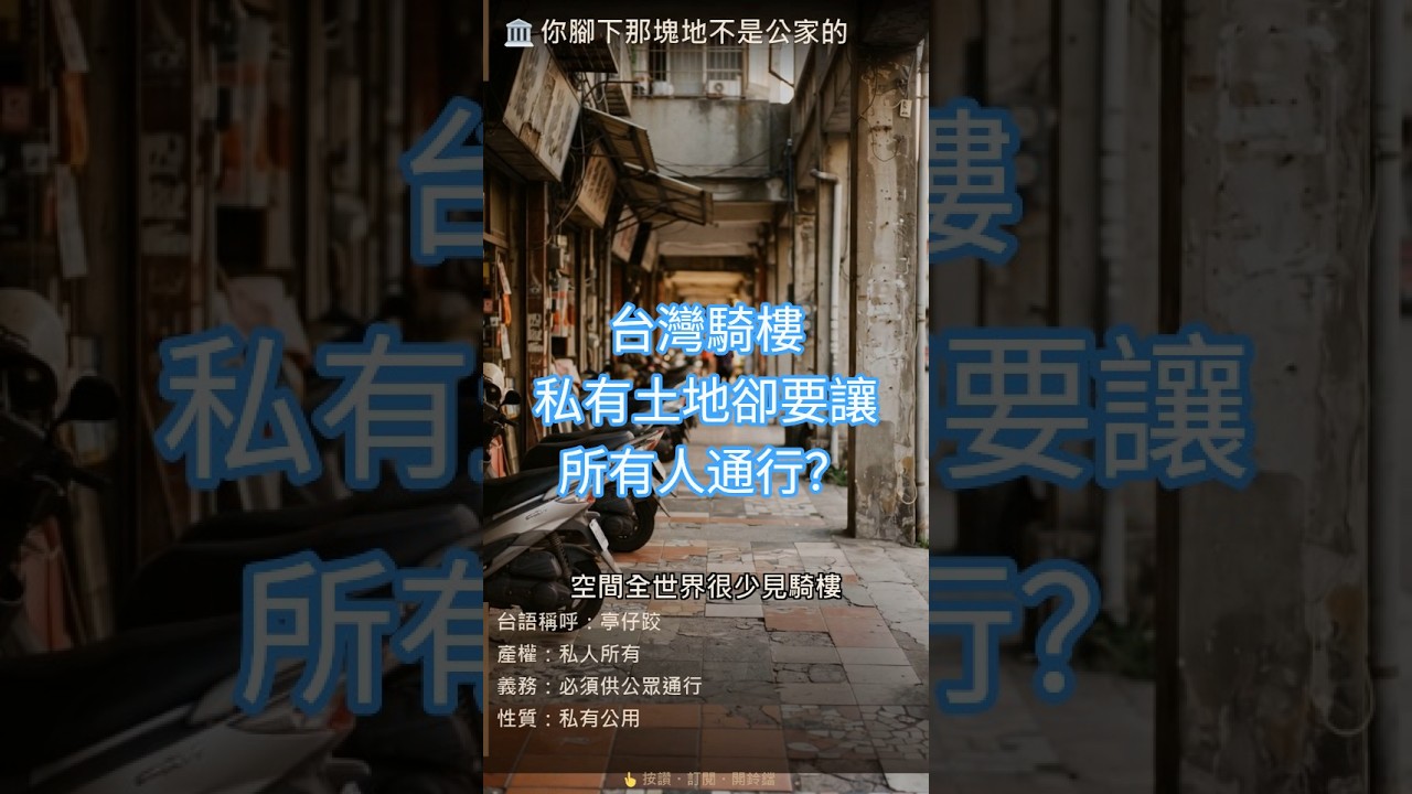 台灣騎樓為什麼永遠高高低低？是私有土地，卻必須讓所有人通行。 縮圖