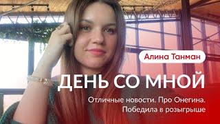 Победила в розыгрыше. Про Онегина. Рейсы из Ставрополя в Стамбул