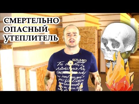 Смертельно опасный утеплитель