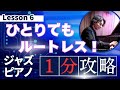 【1分間ジャズレッスン】ひとりでもルートレス!