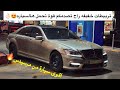 مرسيدس بانوراما W221 غيرت كراسي مكينة وقير تبع وكالتها وتربيطات خفيفه مع الاجواء الزينه مرسيدس بانوراما W221 غيرت كراسي مكينة وقير تبع وكالتها وتربيطات خفيفه مع الاجواء الزينه