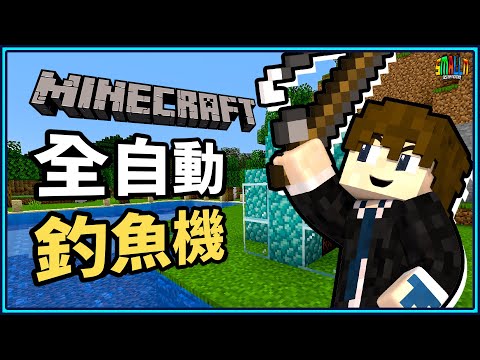 Minecraft 1 15 2 全自動釣魚機3分鐘馬上搞定 保證讓你釣到爽 烤魚吃到吐 N建築 小n Smalln Youtube