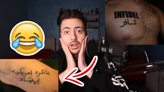 اغبى الوشوم العربية | هيك كثييير !!