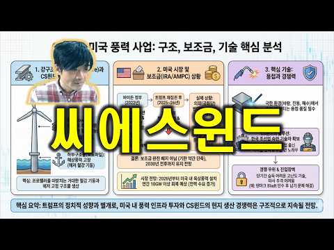 씨에스윈드 : 미국에 실제 공장 보유, 현지 생산·납품 중, 하부구조물 (모노파일) 거대한 철강 기둥, 용접 기술 경쟁력