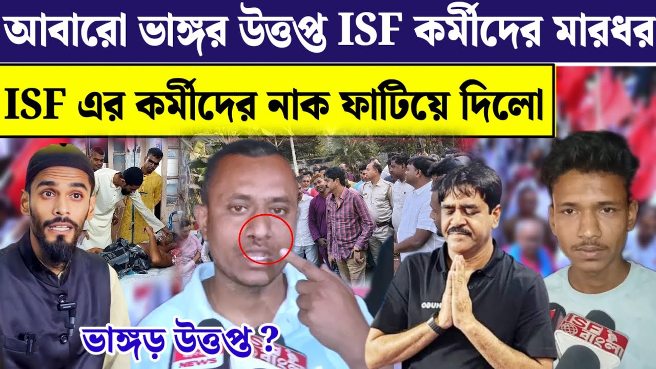 আবারো ভাঙ্গড় উত্তপ্ত ISF সহকর্মীদের উপর হামলা করলেন তৃণমূল সহকর্মীরা দেখুন II Bhangar news 