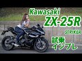 バイク女子目線！Kawasaki ZX-25R試乗・インプレッション！support by STRIKER【モトブログ】
