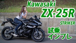 Bike Girl Review! Kawasaki ZX25R Test Ride・Impression! support by STRIKER [Motoblog]
