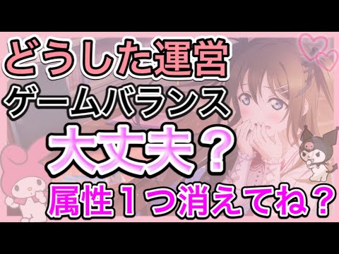 【スクスタ】おい運営！追加するURのバランスおかしくないか！？今までこんなんじゃなかっただろ！という話。ぴえん【ラブライブ！スクールアイドルフェスティバルALL STARS 虹ヶ咲】