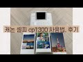 캐논 셀피 cp1300 사용법, 후기 (cannon selfie cp-1300)