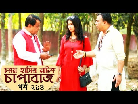 বাংলা কমেডি নাটক - Chapabaj | EP - 214 | ATM Samsuzzaman, Hasan Jahangir, Joy, Eshana, Any
