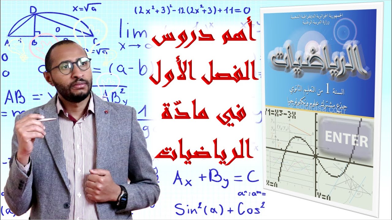 أهم دروس الفصل الأول في مادة الرياضيات🤔 أولى ثانوي  جذع مشترك علوم 💪