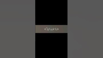 (ولا تقربوا الزنا إنه كان فاحشة وساء سبيلا) بصوت القارئ أحمد العجمي