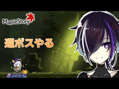 【#Maplestory】週ボスのち体力残ってたらウィークリー消化【VTuber/夜辺麗月】