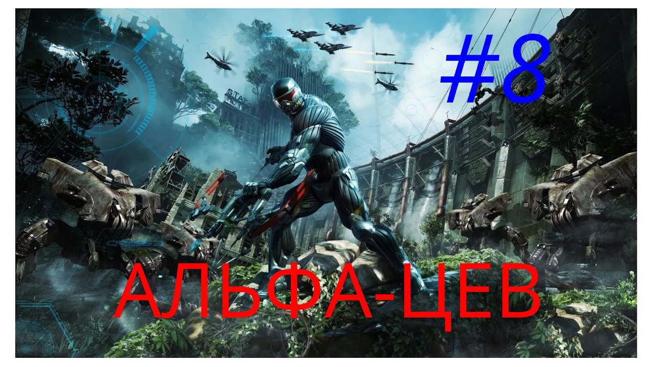 ПРОХОЖДЕНИЕ CRYSIS 3//ЧАСТЬ 8//АЛЬФА-ЦЕФ (ФИНАЛ) - YouTube