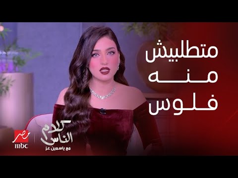 كلام الناس ياسمين عز قائمة الممنوعات في السنة الجديدة مع جوزك بلاش تقوليله انت فين بترعبه