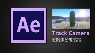 【燿空教AE】Track Camera｜會轉的動態字幕