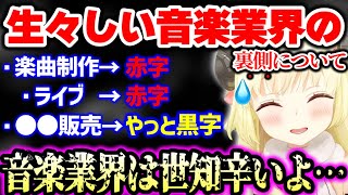 【お金】様々な楽曲制作を手掛け、ソロライブを成功させてるわためが語る今の音楽業界のシビアな現状と恵まれてるカバー(株)について【ホロライブ 切り抜き】