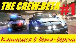 Катаемся в The Crew (Closed Beta 2) - Детройт #1