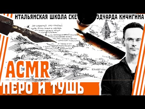 АСМР и скетчинг. Рисование и ландшафтный скетчинг. АСМР мурашки. Перо и тушь. Эдуард Кичигин