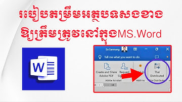 របៀបតម្រឹមអក្សរសងខាងអត្ថបទនៅក្នុងWord/Thai Distributed Text Alignment And Justify in Microsoft Word