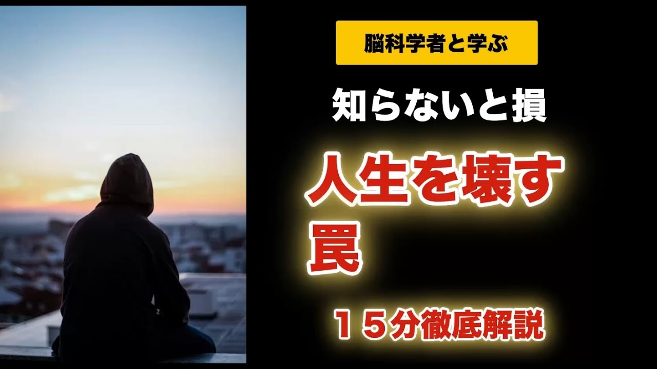 【完全版】バカは一生気づかない！人生を壊し続ける5つの罠｜10分徹底解説【脳科学が証明した明日から自由になる脳】