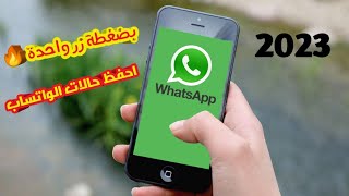 أفضل تطبيق لحفظ حالات الواتساب 2023 ? WhatsApp statuses Saver 