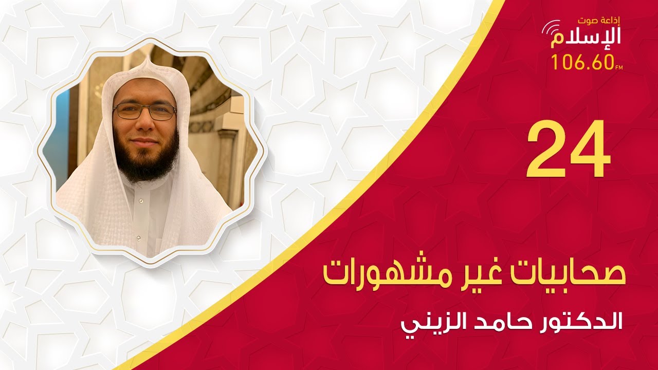 فاطمة بنت الخطاب | صحابيات غير مشهورات 24 |  الدكتور حامد الزيني