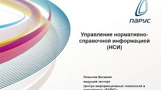 Управление нормативно справочной информацией (НСИ)