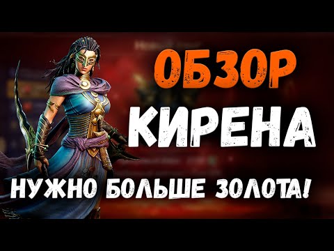 Видео: Денежный Станок или Как Кирена Нагибает Арену | Обзор | Watcher of Realms