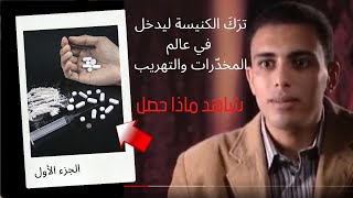 شاهد كيف تخلّص يوسف فكري من المخدرات || الجزء الأول