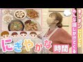 【いつもの夕飯】キッチンにいてもみんな話しかけてくる賑やかな時間です!【ヤンニョムチキン、唐揚げ、もつ煮、マカロニサラダ、煮卵】