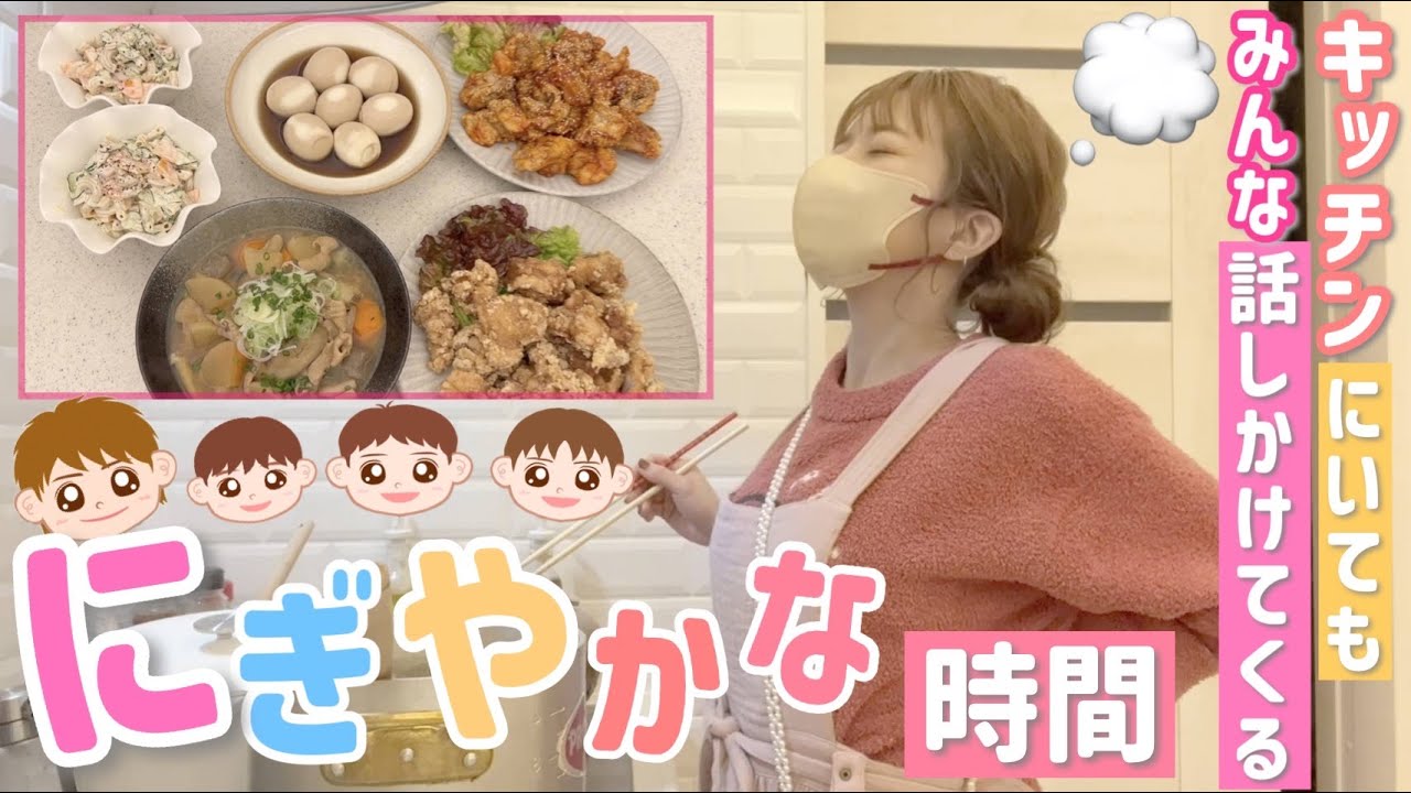 【いつもの夕飯】キッチンにいてもみんな話しかけてくる賑やかな時間です！【ヤンニョムチキン、唐揚げ、もつ煮、マカロニサラダ、煮卵】