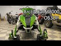 Полный обзор Arctic Cat M8000