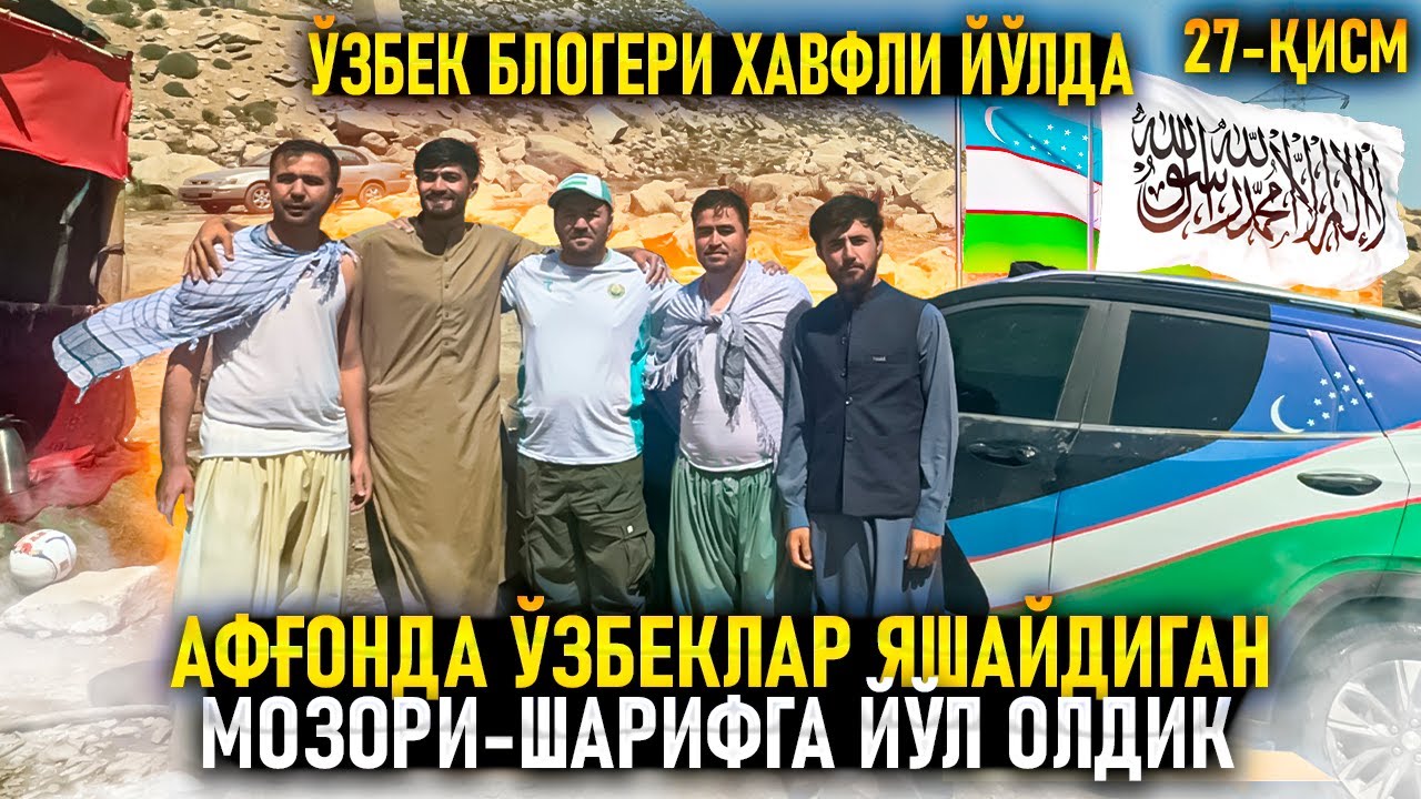 Афғонда ўзбеклар яшайдиган Мозори-Шарифга йўл олдик. Ўзбек блогери хавфли йўлда.