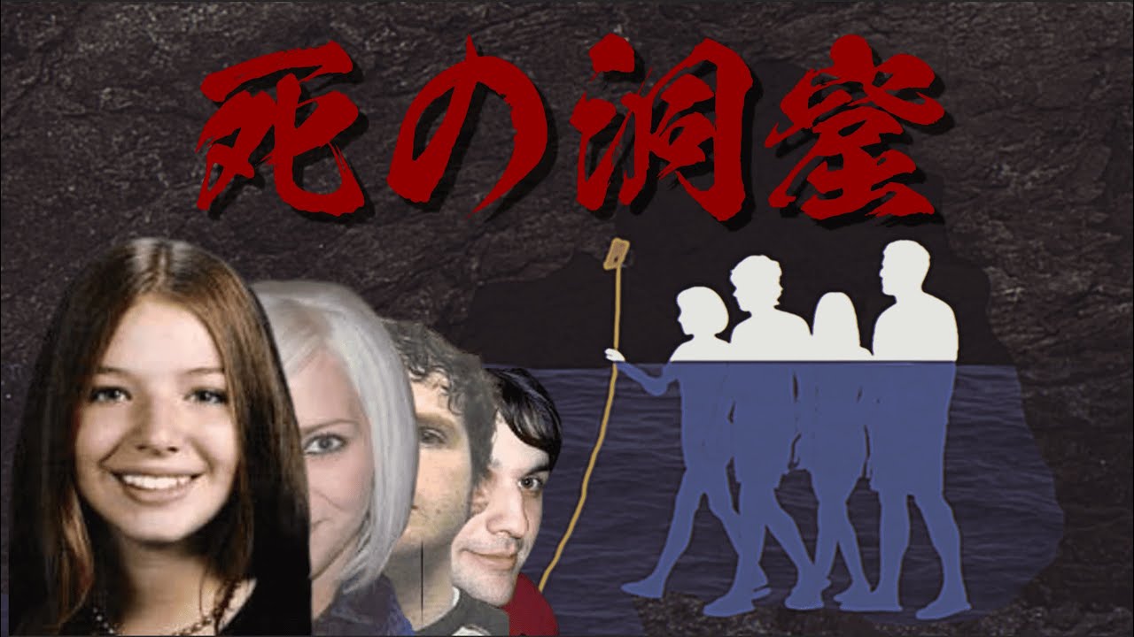 酒を飲んで洞窟に入った四人の大学生の悲劇