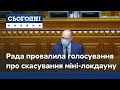 У Раді не змогли скасувати карантин вихідного дня