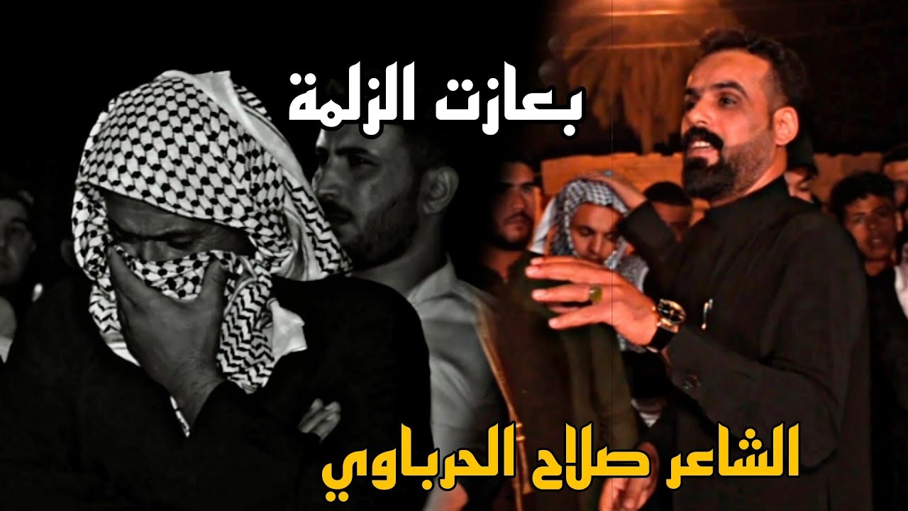 بعازت الزلمة  الشاعر صلاح الحرباوي سابع الشاعر السيد بشير النعيمي