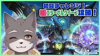 【FF14】翼マウントが欲しい狼犬の極エターナルクイーン挑戦編【獣人Vtuber】