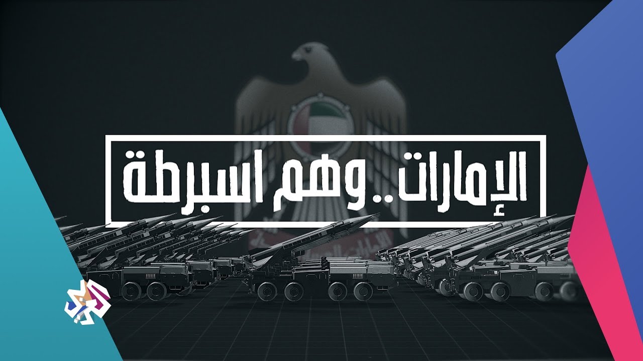 الإمارات .. وهم اسبرطة | شيفرة