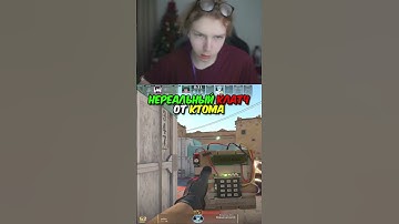 twitch.tv/strogo | НЕРЕАЛЬНЫЙ КЛАТЧ ОТ КТОМА #strogo #cs2 #строго