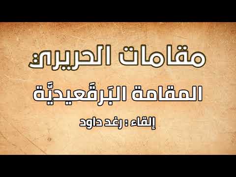 7 مقامات الحريري المقامة البرقعيدية