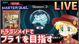 【ドラゴンメイド】今日こそプラチナ1になるぞ｜遊戯王マスターデュエル