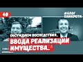 Реализация имущества. Ответы на вопросы. Блог Банкрота. Выпуск 40.