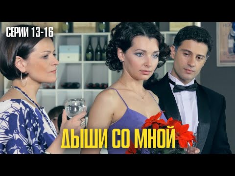 ОН ПРЕДАЛ ЖЕНУ РАДИ ЛЮБОВНИЦЫ… СМОТРЕТЬ ВСЕМ! | Дыши со мной Серии 13-16