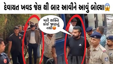 દેવાયત ખવડ જેલ થી છૂટ્યા અને કીધું આવું જાણો?  Devayat khavad new dayro 