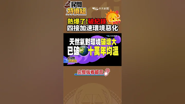四接天然气大骗局？！政府没揭露的事！中研院博士卢倩仪呛：非常不OK【民间特侦组】 - 天天要闻