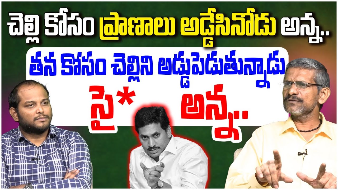 జగన్ లాంటి అన్న ఎవరికీ వద్దు | Social Activist Madhusudhana Reddy On YS Jagan | Case on YS Sunitha