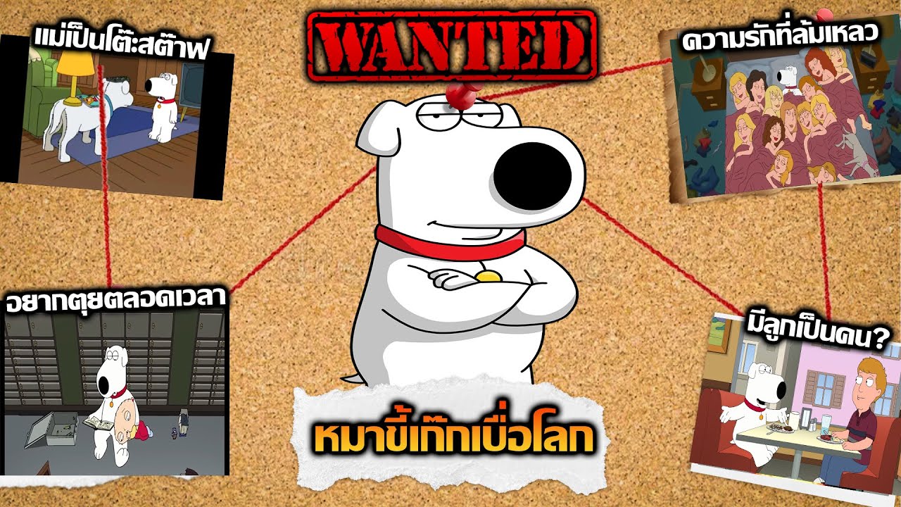 เปิดแฟ้มลับ: Brian ตัวละครที่เหมือนจะมีเหตุผลที่สุดในเรื่องแต่จริง ๆ นั้น???